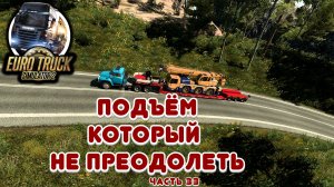 Подъём который не преодолеть - Euro Truck Simulator 2 - Часть 33