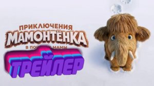 трейлер Приключения мамонтенка. В поисках мамы"