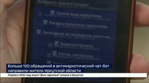 Больше 100 обращений направили жители Иркутской области в антинаркотический чат-бот