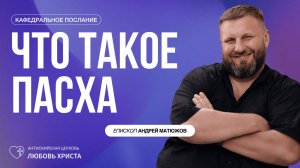 ЧТО ТАКОЕ ПАСХА 5.04.2026 | ЕПИСКОП АНДРЕЙ МАТЮЖОВ