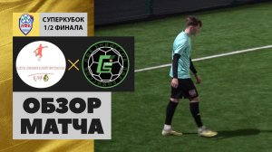 Суперкубок ОГО 8 на 8. 1/2 финала. КЛФ - ВНИИССОК (обзор матча)