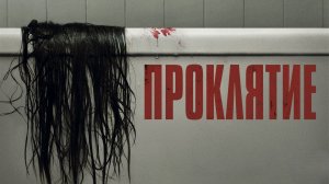 Проклятие | The Grudge (2020)