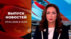Выпуск новостей в 15:00 от 07.04.2026