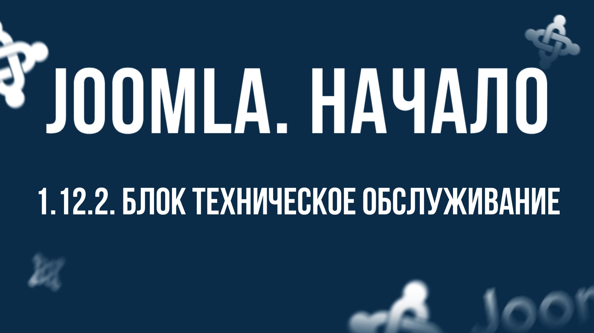 1.12.2. Блок Техническое обслуживание / Самый полный курс по CMS Joomla