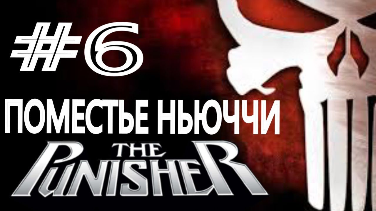 The Punisher / Каратель. #6. Поместье Ньюччи.