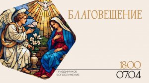 7 апреля 2026 Благовещение