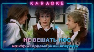 Не вешать нос-Гардемарины вперёд-караоке