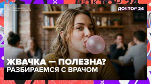 Вред и польза жевательной резинки — мнение врача-диетолога | Доктор 24