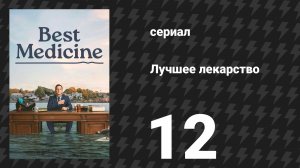 Лучшее лекарство 12 серия «Повесть о двух городах-побратимах» (сериал, 2026)