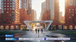 «Город талантов» возведут в Кузбассе