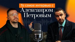 Александр Петров \ самое модное интервью \ коммерсант \ фишер