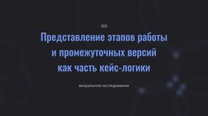 представление этапов работы и промежуточных версий как часть кейс-логики
