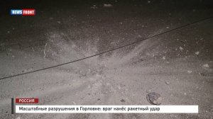 Масштабные разрушения в Горловке: враг нанёс ракетный удар