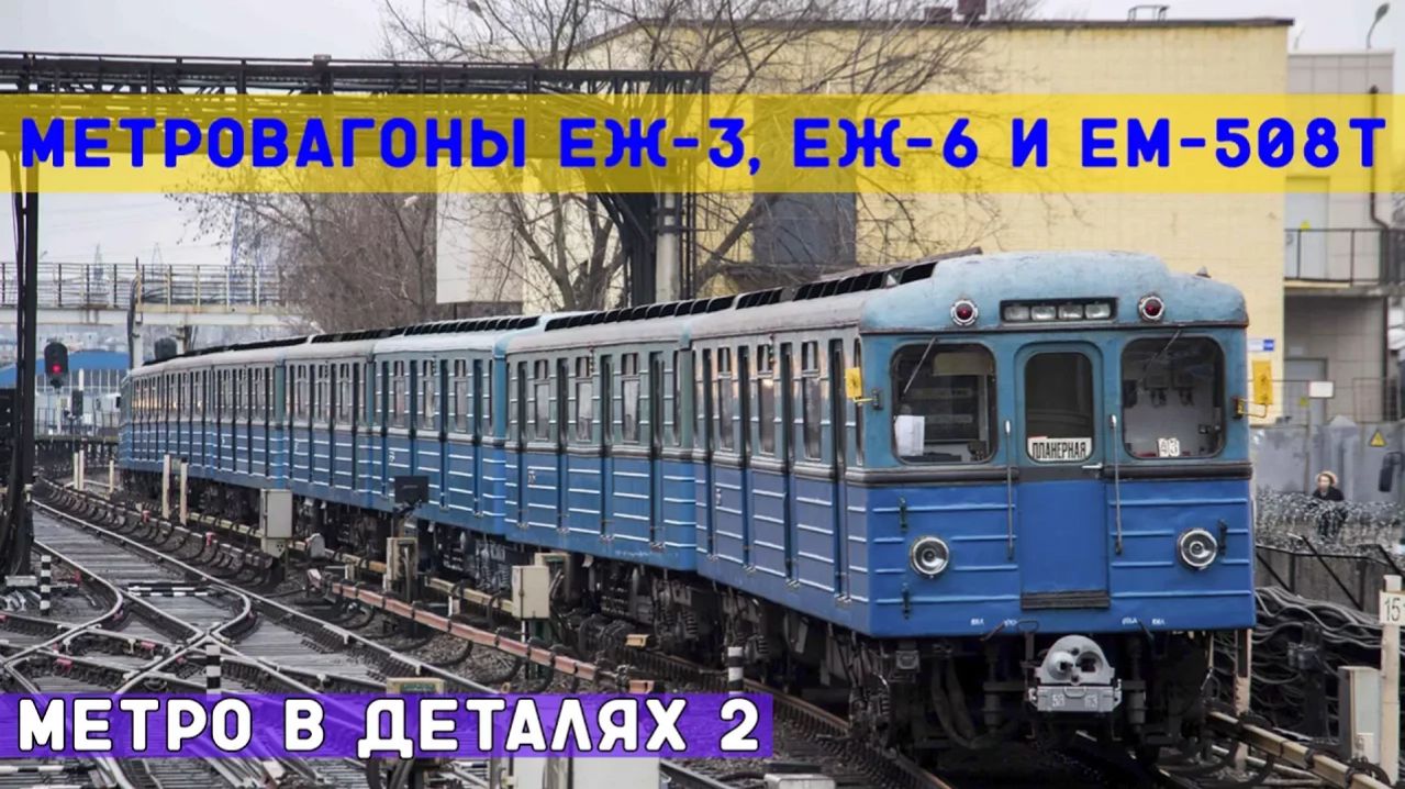 Еж-3, Еж-6, Ем-508Т - МЕТРО *в деталях* 2 смотреть онлайн