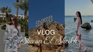 VLOG: Египет март 2026 | Шарм-Эль-Шейх | отдых в отеле Monte-Carlo | Летим из Сочи | Кафе Farsha