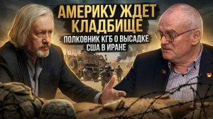 АМЕРИКУ ЖДЕТ КЛАДБИЩЕ: Полковник КГБ о высадке десанта США в Иране! | Игорь Шишкин и Василий Кравцов