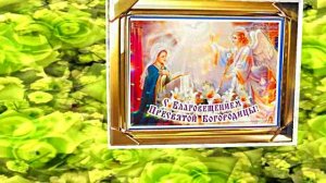 С Благовещеньем 5! Красивое Праздничное поздравление С Благовещеньем!