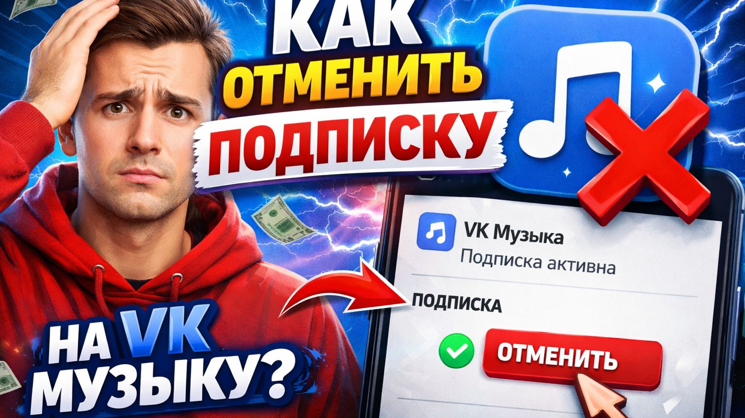 Как отменить ПОДПИСКУ на VK Музыку | чтобы не снимали деньги