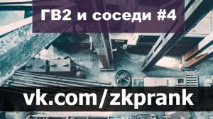 Пранк ЖКХ  ГВ2 И СОСЕДИ #4