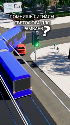 Помнишь ли ты сигналы светофора для трамваев?