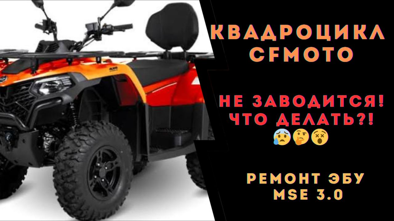 Квадроцикл CFMOTO не заводится! Ремонт ЭБУ MSE 3.0/ MSE 6.0