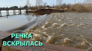 Наша речка набирает обороты водопад уже не видать Речка скоро выйдет из берегов