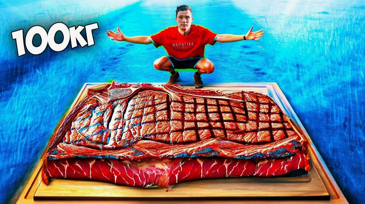 МЫ СДЕЛАЛИ СТЕЙК ВЕСОМ 100 КИЛОГРАММ