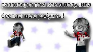 робуксы бесплатно?! 🪻