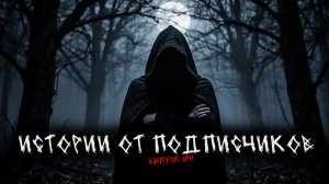 ИСТОРИИ ОТ ПОДПИСЧИКОВ (5в1) ВЫПУСК №11