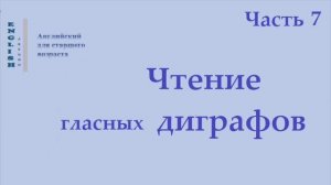 Английский язык 24 Диграфы (правила чтения)