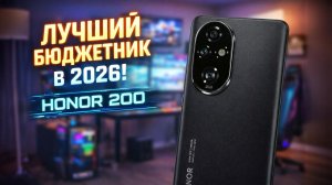 HONOR 200 - ЛУЧШИЙ СМАРТФОН 2026?
