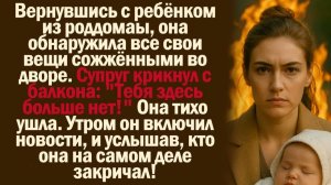 Истории из жизни. Слушать истории. Вернувшись с ребёнком из роддома, она обнаружила все свои вещи