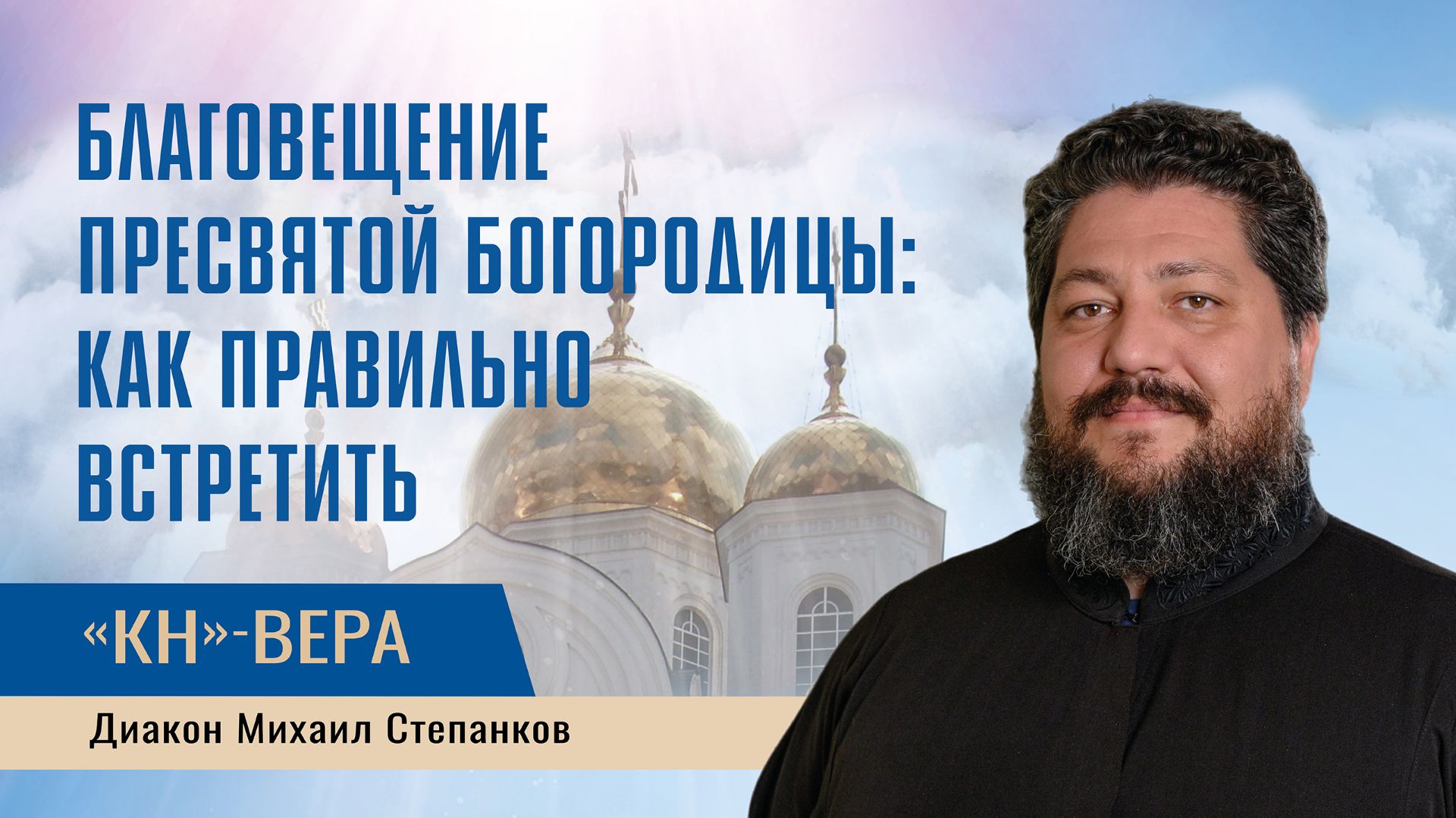 Почему этот праздник несет особую радость, объясняет священнослужитель