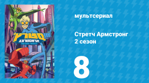 Стретч Армстронг 2 сезон 8 серия (мультсериал, 2018)