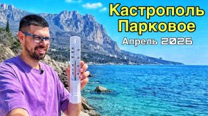 Крым сегодня — жара и температура моря! Обзор пляжей Кастрополь, Парковое: что изменилось?Отдых 2026
