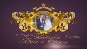 Свадьба Леши и Светы 1часть  Ставропольский край Новоалександровское