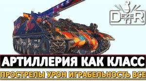 Артиллерия как Класс - прострелы урон играбельность все.