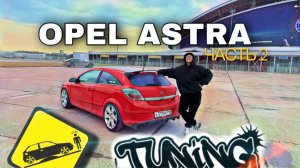 OPEL ASTRA GTC тюнинг и доработки. Сняли с учёта. Новые госномера