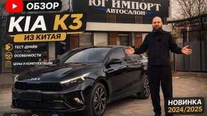 Обзор Kia K3 из Китая