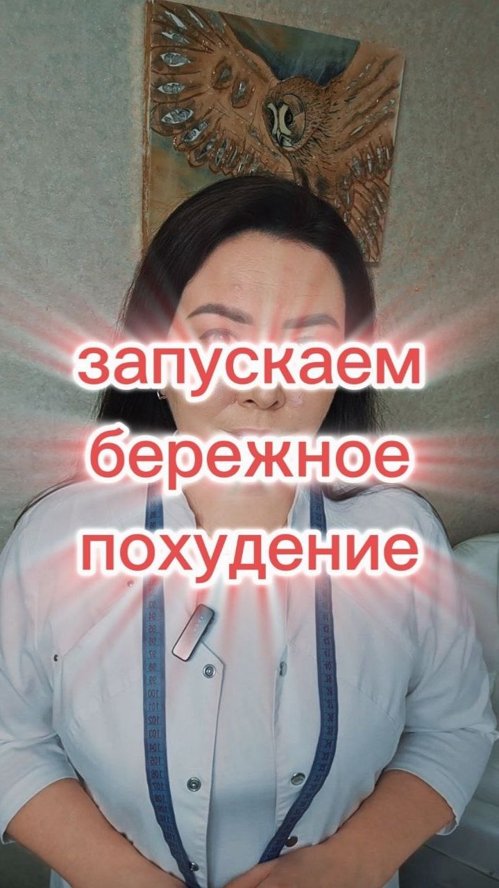 Запускаем бережное  похудение