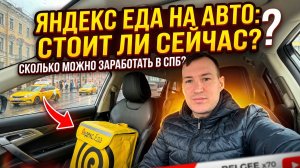 СТОИТ ЛИ РАБОТАТЬ СЕЙЧАС В ЯНДЕКС ЕДЕ НА АВТО?