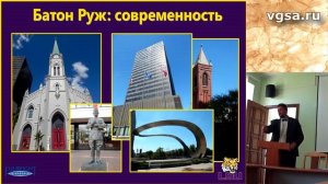 Опыт работы в штате Луизиана по программе Фулбрайта.  Батон Руж Столица штата Луизиана 2017