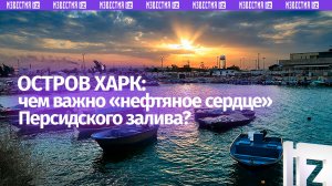 Остров Харк: чем важен этот «нефтяной камень преткновения» для Ирана и США?