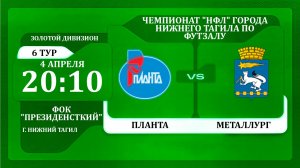 04.04.26 | Обзор матча | Планта - Металлург | НФЛ 5х5 | 6 тур Золотой дивизион