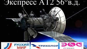 «Экспресс-АТ2» включили.-Триколор Сибирь .Русский Мир. Телекарта ТВ
