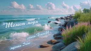 "Шелест моря" (1) стихи Валерия Конюхова музыка Suno