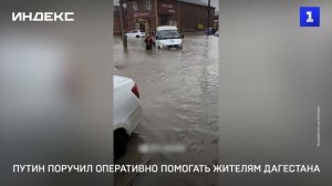 Путин поручил оперативно помогать жителем Дагестана