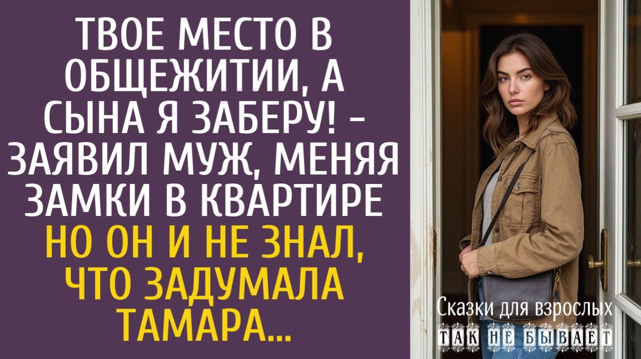 Истории из жизни Твое место в общежитии, а сына я заберу! - заявил муж, меняя замки в квартире…