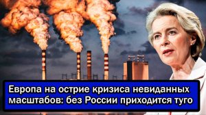 Доигрались? Европа на острие кризиса невиданных масштабов; без России приходится туго
