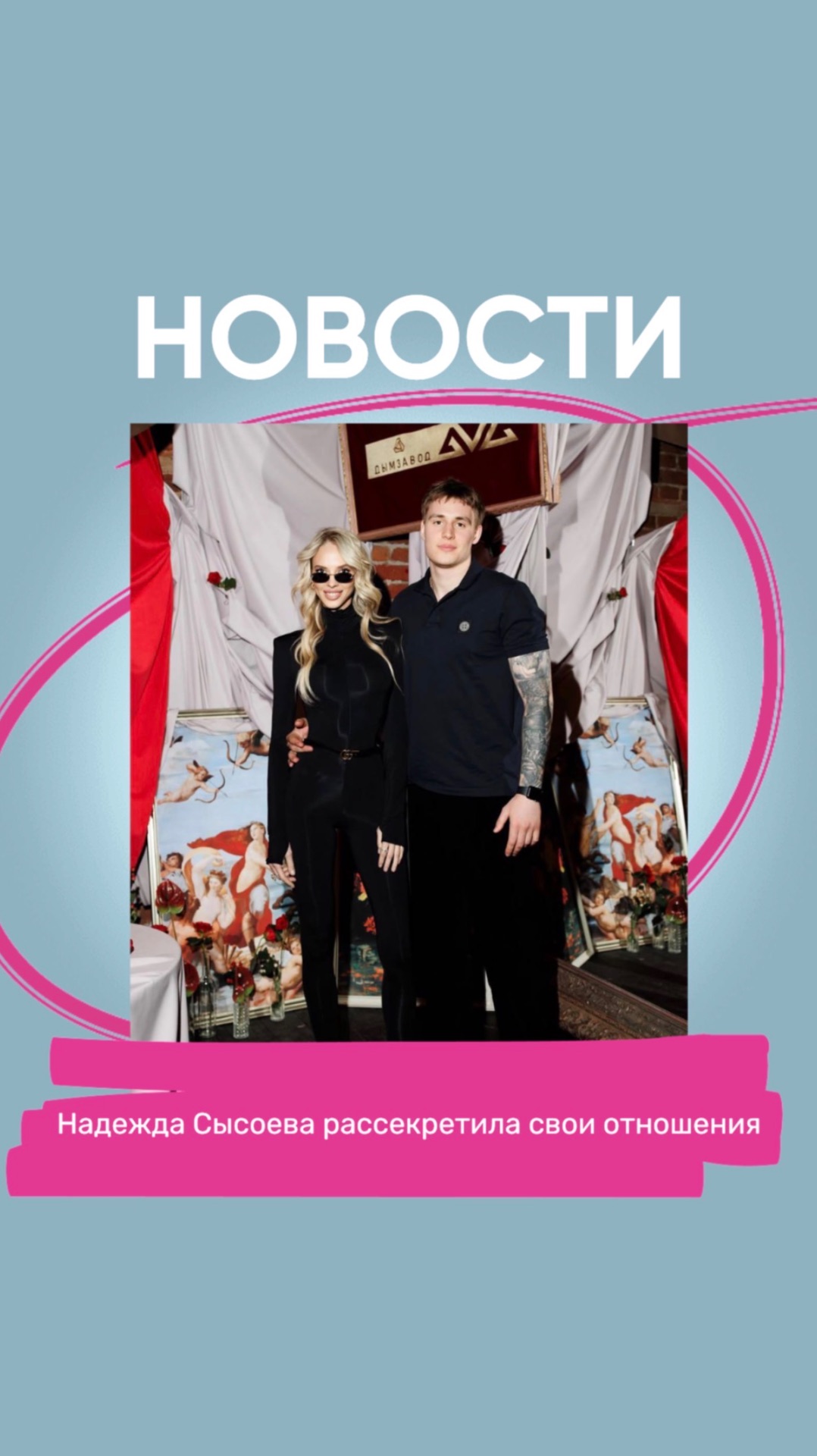 Надежда Сысоева рассекретила свои отношения